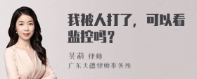 我被人打了，可以看监控吗？