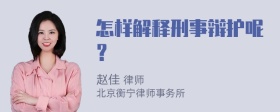 怎样解释刑事辩护呢？