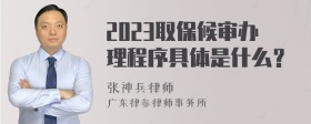 2023取保候审办理程序具体是什么？