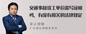 交通事故误工单位需写证明吗，有没有相关的法律规定