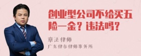 创业型公司不给买五险一金？违法吗？