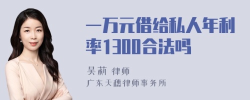 一万元借给私人年利率1300合法吗