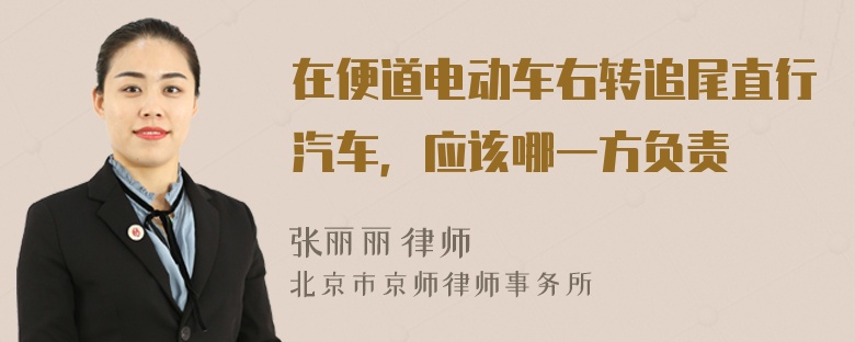 在便道电动车右转追尾直行汽车，应该哪一方负责