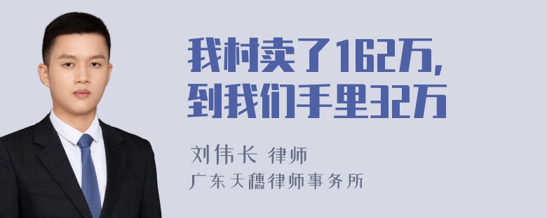 我村卖了162万，到我们手里32万