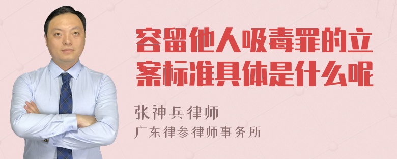 容留他人吸毒罪的立案标准具体是什么呢