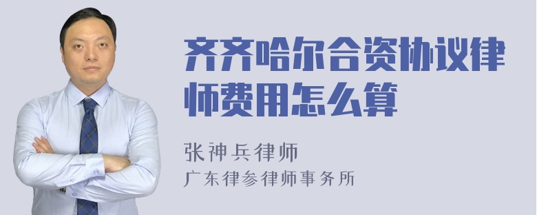 齐齐哈尔合资协议律师费用怎么算