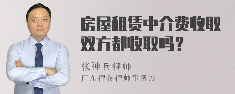 房屋租赁中介费收取双方都收取吗？