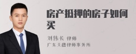 房产抵押的房子如何买