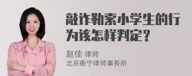 敲诈勒索小学生的行为该怎样判定？