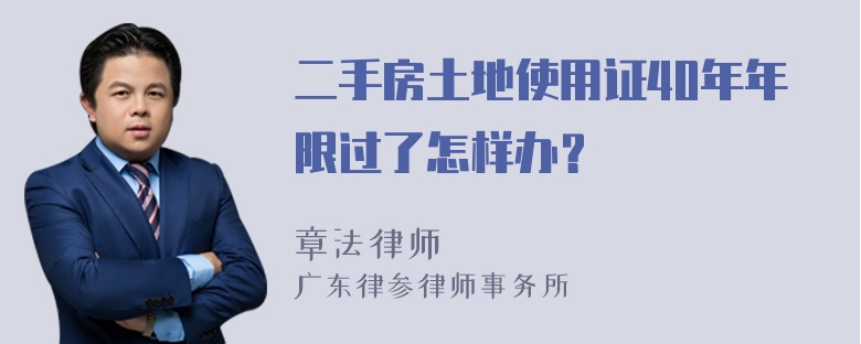 二手房土地使用证40年年限过了怎样办？