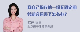 我自己保存的一份无固定期劳动合同丢了怎么办？