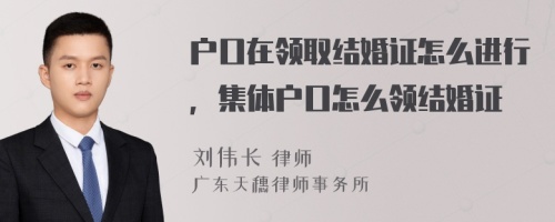 户口在领取结婚证怎么进行，集体户口怎么领结婚证