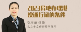 2023异地办理港澳通行证的条件