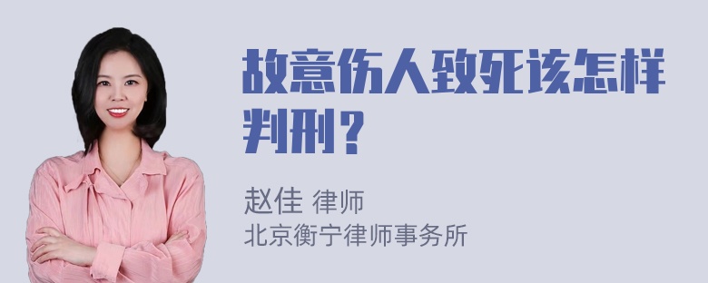 故意伤人致死该怎样判刑？