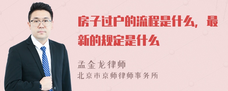 房子过户的流程是什么，最新的规定是什么