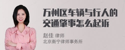 万州区车辆与行人的交通肇事怎么起诉