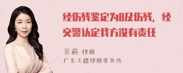 经伤残鉴定为8及伤残，经交警认定我方没有责任