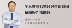 个人签的劳务分包合同如何征税呢？求解答