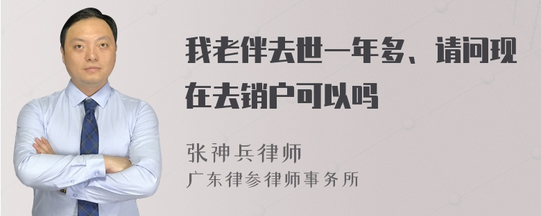 我老伴去世一年多、请问现在去销户可以吗