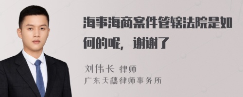 海事海商案件管辖法院是如何的呢，谢谢了