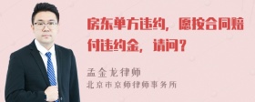 房东单方违约，愿按合同赔付违约金，请问？