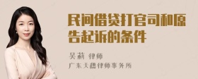 民间借贷打官司和原告起诉的条件