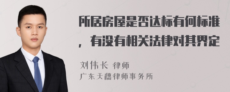 所居房屋是否达标有何标准，有没有相关法律对其界定