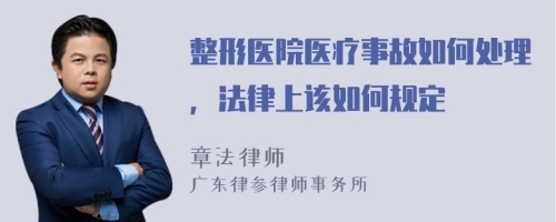 整形医院医疗事故如何处理，法律上该如何规定