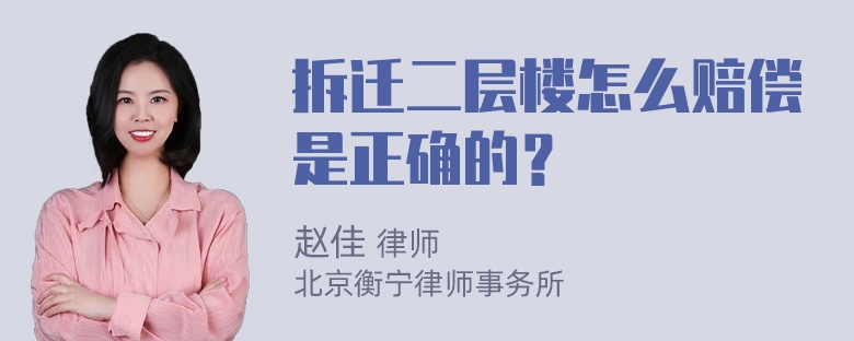 拆迁二层楼怎么赔偿是正确的？