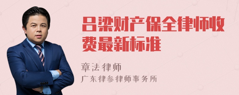 吕梁财产保全律师收费最新标准