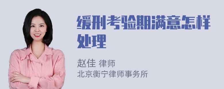 缓刑考验期满意怎样处理