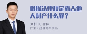 根据法律规定霸占他人财产什么罪？