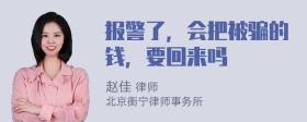 报警了，会把被骗的钱，要回来吗