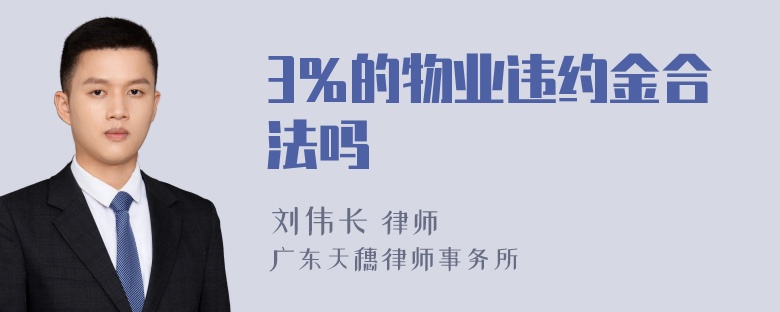 3％的物业违约金合法吗