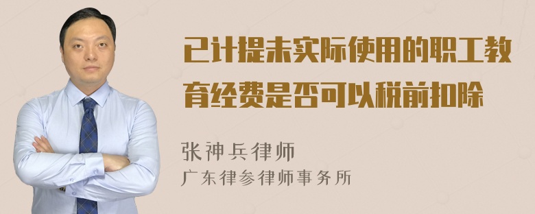 已计提未实际使用的职工教育经费是否可以税前扣除