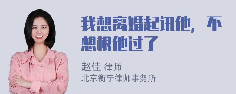 我想离婚起讯他，不想根他过了