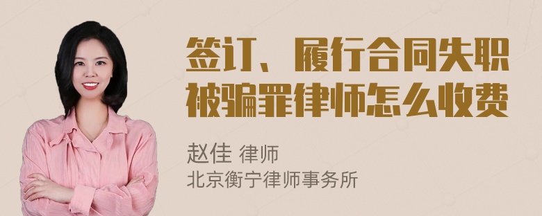 签订、履行合同失职被骗罪律师怎么收费