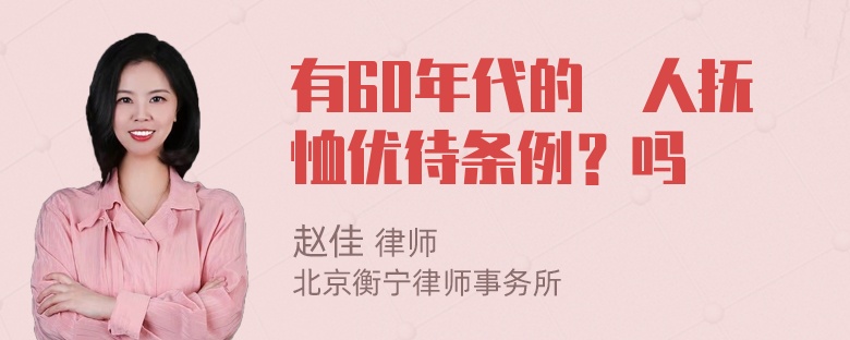 有60年代的軍人抚恤优待条例？吗