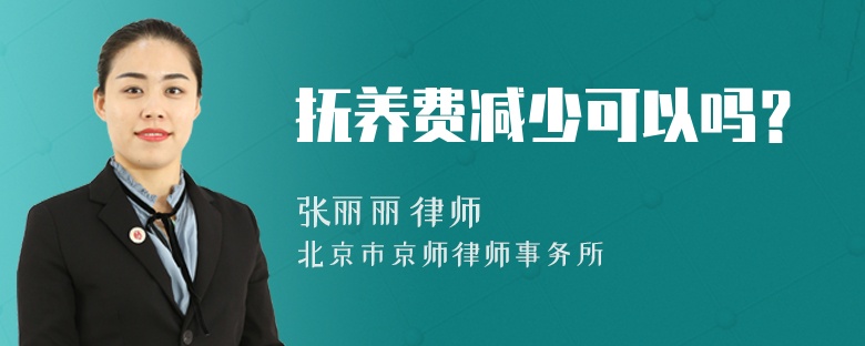 抚养费减少可以吗？