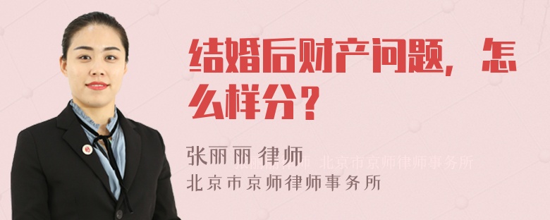 结婚后财产问题，怎么样分？