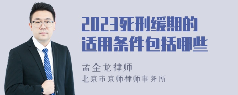 2023死刑缓期的适用条件包括哪些