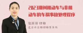 2023潮州机动车与非机动车的车祸事故处理程序