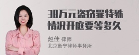 38万元盗窃罪特殊情况开庭要等多久