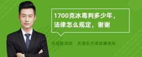 1700克冰毒判多少年，法律怎么规定，谢谢