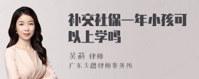 补交社保一年小孩可以上学吗