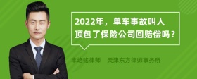 2022年，单车事故叫人顶包了保险公司回赔偿吗？