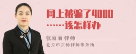网上被骗了4000……该怎样办