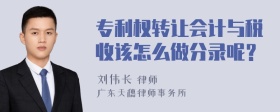 专利权转让会计与税收该怎么做分录呢？