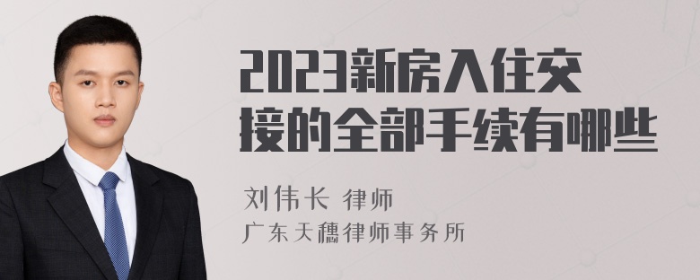 2023新房入住交接的全部手续有哪些