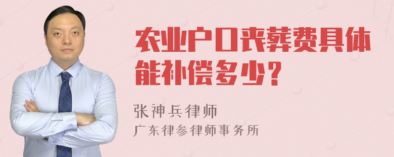 农业户口丧葬费具体能补偿多少？